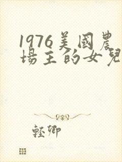 1976美国农场主的女儿们