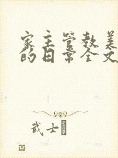 家主管教美人们的日常全文阅读