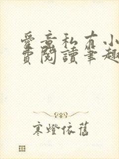 爱意私有小说免费阅读笔趣阁