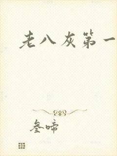 老八灰第一回