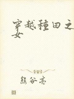 穿越种田之农家女