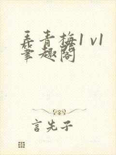 弄青梅1 v1笔趣阁封面