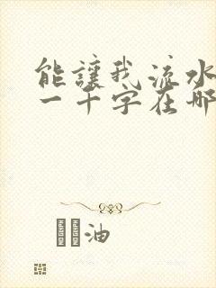 能让我流水水的一千字在哪看封面