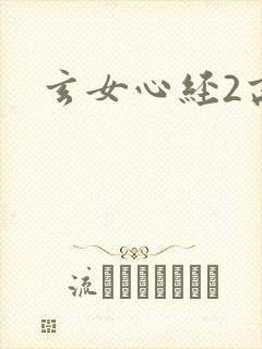 玄女心经2高潮