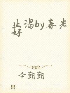 止渴by春光正好