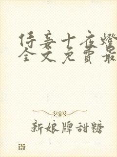 侍妾十夜灯小说全文免费最新阅读