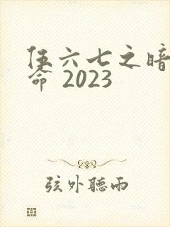 伍六七之暗影宿命 2023