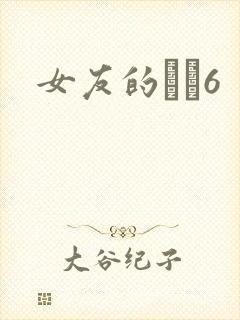 女友的妺妺6封面