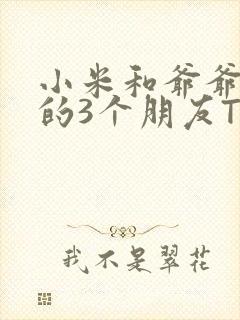 小米和爷爷和他的3个朋友TXT