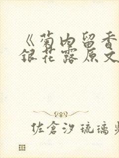 《菊内留香》金银花露原文免费读书封面