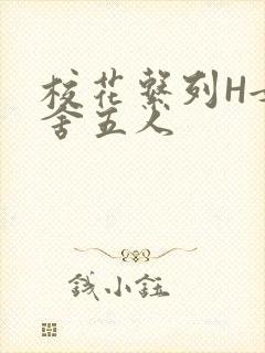 校花系列H女宿舍五人