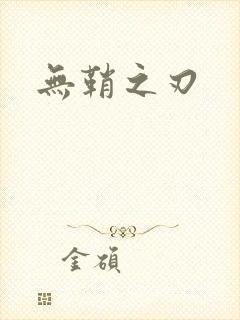 无鞘之刃