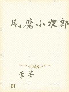 风魔小次郎封面