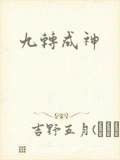 九转成神