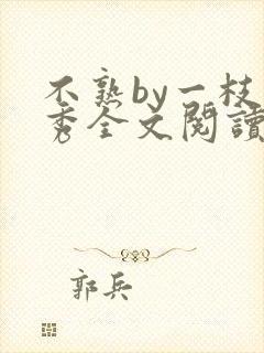 不熟by一枝独秀全文阅读笔趣阁