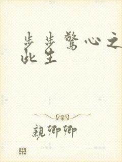 步步惊心之禛曦此生