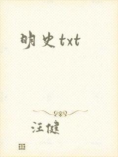 明史txt
