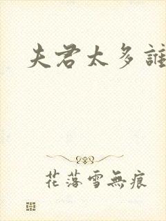 夫君太多谁的错