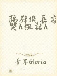 隔壁机长脔到她哭h粗话h