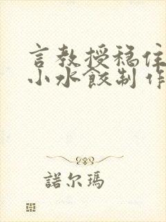 言教授稳住肉馅小水饺制作方法小说