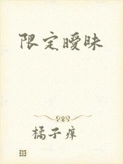 限定暧昧