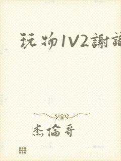 玩物1V2谢识