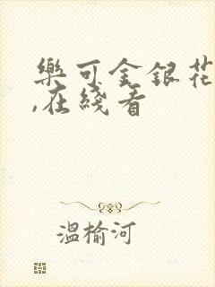 乐可金银花小说,在线看