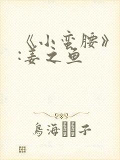 《小蛮腰》作者:姜之鱼