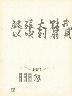 腿张大点我就可以吃到扇贝了