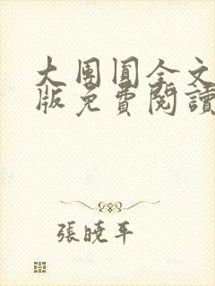 大团圆全文完整版免费阅读