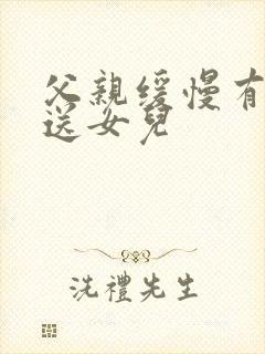 父亲缓慢有力挺送女儿