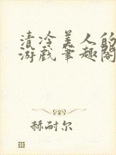 清冷美人的神奇游戏笔趣阁