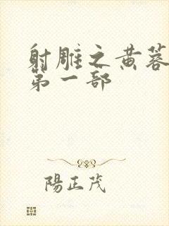 射雕之黄蓉新传第一部