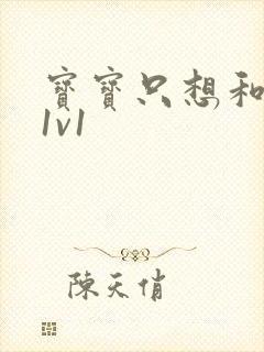 宝宝只想和你睡1v1