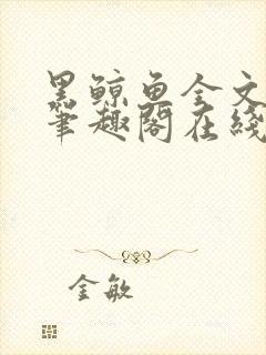 黑鲸鱼全文免费笔趣阁在线阅读