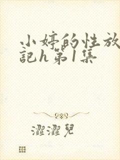 小婷的性放荡日记h第1集封面