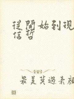 从开始到现在张信哲封面