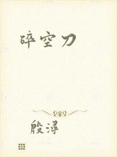 碎空刀