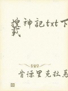 搜神记txt下载
