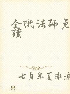 全职法师免费阅读