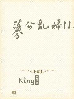 荡公乱妇11部分