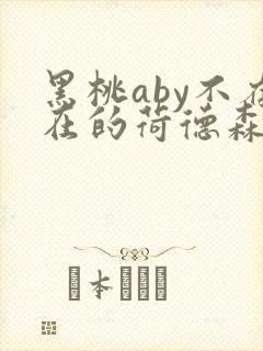 黑桃aby不存在的荷德森笔趣阁