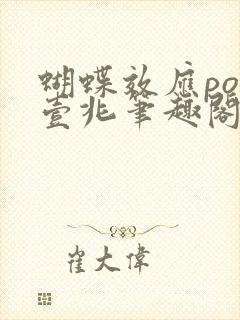 蝴蝶效应po兆壹兆笔趣阁