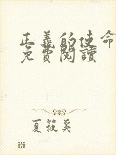 正义的使命全文免费阅读封面