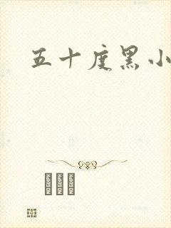 五十度黑小说