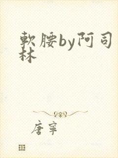 软腰by阿司匹林