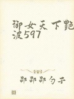 御女天下艳海风波597