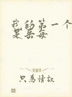 我的第一个女人是岳每