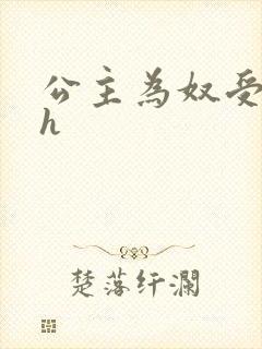 公主为奴受辱记h封面