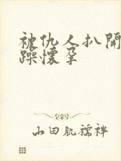 被仇人扒开腿狂躁怀孕